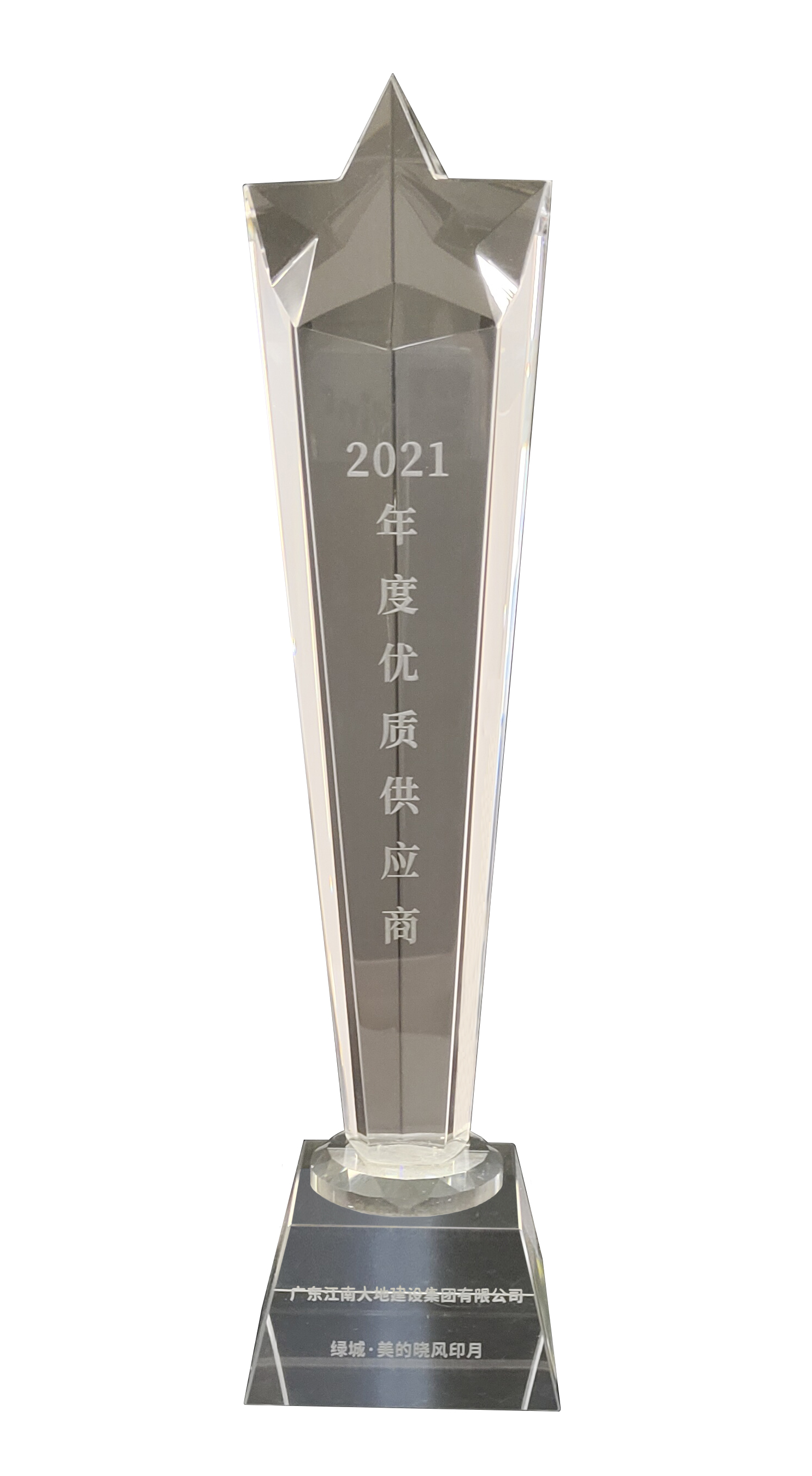 2021年度優(yōu)質供應商