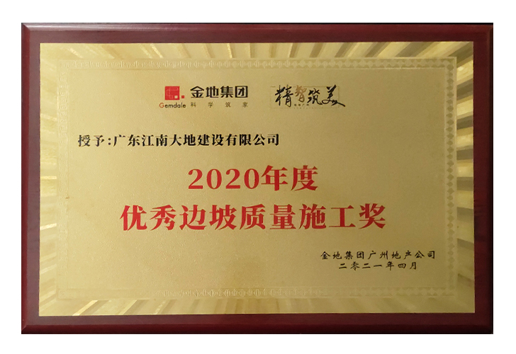 2020年度優(yōu)秀邊坡質量施工獎